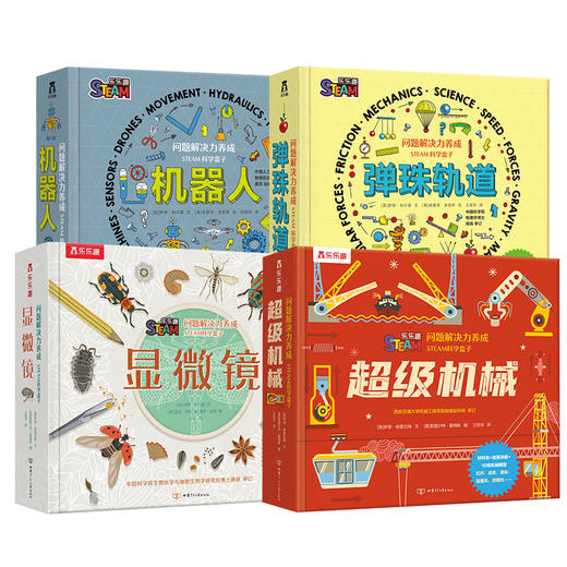 【常青藤爸爸】问题解决力养成STEAM科学盒子（四册）-弹珠轨道-超级机械-机器人-显微镜 商品图0