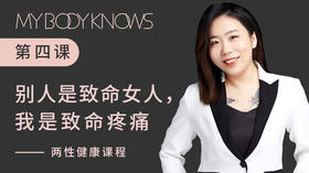 两性健康公开课第四讲——别人是致命女人，我是致命疼痛