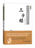 三字经(普及版) 商品缩略图0