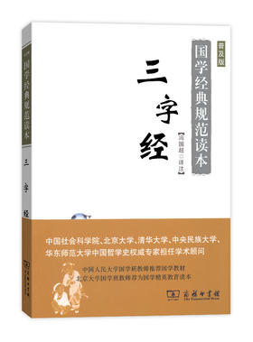 三字经(普及版)