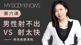两性健康第六课——男性射不出VS射太快