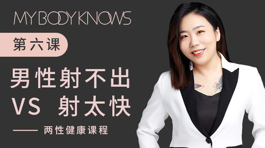 两性健康第六课——男性射不出VS射太快 商品图0