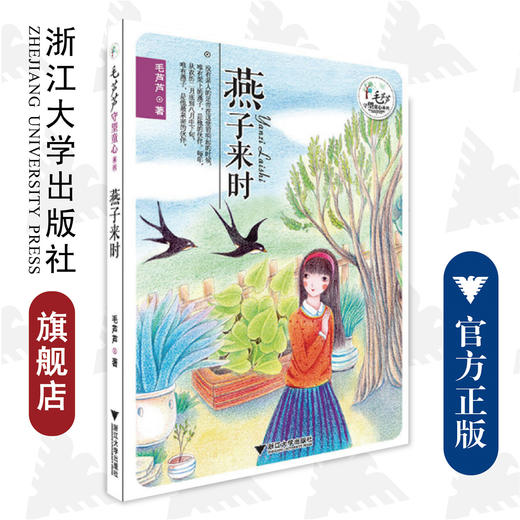 毛芦芦守望童心系列——燕子来时/毛芦芦/浙江大学出版社 商品图0