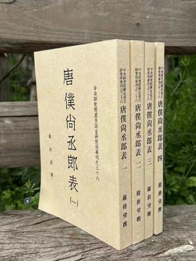 特别推荐：《唐仆尚丞郎表》

《唐仆尚丞郎表》，严耕望先生著，25开平装，全四册，中研院史语所1956年4月初版，1997年06月影印一版。售价218元。

作者颇感于唐代南北士风之不同对于唐代政治有