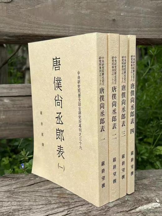 特别推荐：《唐仆尚丞郎表》

《唐仆尚丞郎表》，严耕望先生著，25开平装，全四册，中研院史语所1956年4月初版，1997年06月影印一版。售价218元。

作者颇感于唐代南北士风之不同对于唐代政治有 商品图0