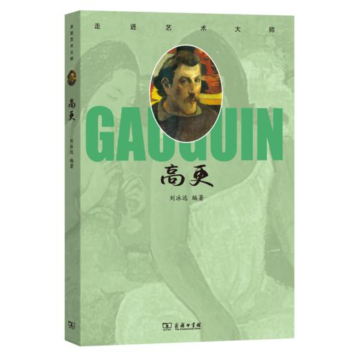 走进艺术大师：高更 商品图1