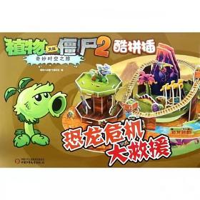 植物大战僵尸2奇妙时空之旅酷手工·恐龙危机大救援适合4-7岁