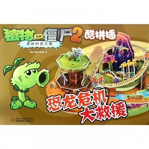植物大战僵尸2奇妙时空之旅酷手工·恐龙危机大救援适合4-7岁 商品图0