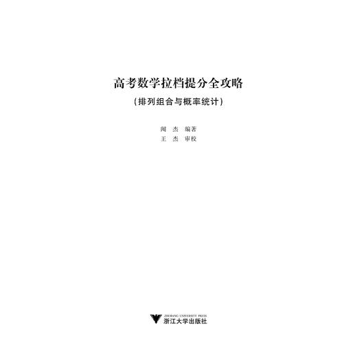 高考数学拉档提分全攻略/排列组合与概率统计/闻杰/浙江大学出版社 商品图1