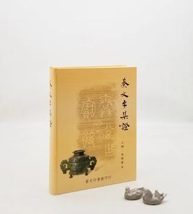 《秦文字集证》，王辉、程学华著， 16开精装650页，艺文印书馆2010年修订初版。售价450元。

秦文字自西周文字演进而来，为汉以下文字所由出，在汉字发展史上有非常重要的地位。秦文字的研究，是作为