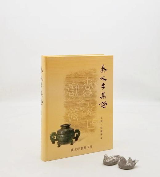 《秦文字集证》，王辉、程学华著， 16开精装650页，艺文印书馆2010年修订初版。售价450元。

秦文字自西周文字演进而来，为汉以下文字所由出，在汉字发展史上有非常重要的地位。秦文字的研究，是作为 商品图0