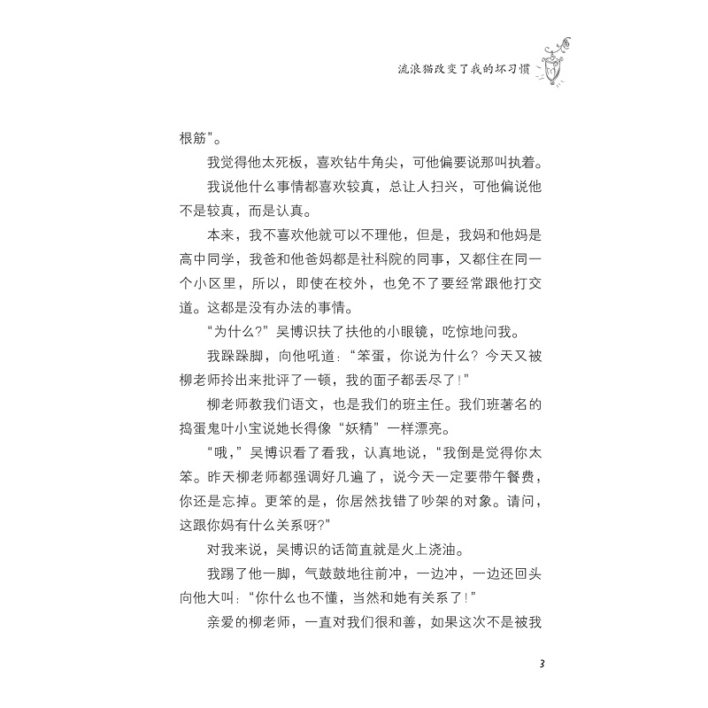 试读PDF-9787308190107(1-1)-班里那些事儿:流浪猫改变了我的坏习惯_017.jpg