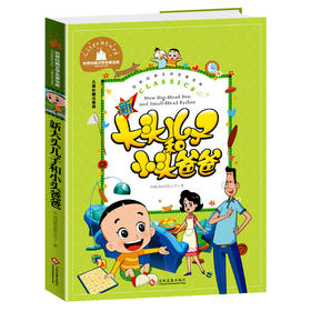 新大头儿子和小头爸爸 儿童彩图注音版