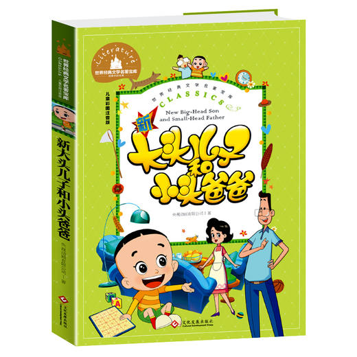 新大头儿子和小头爸爸 儿童彩图注音版 商品图0