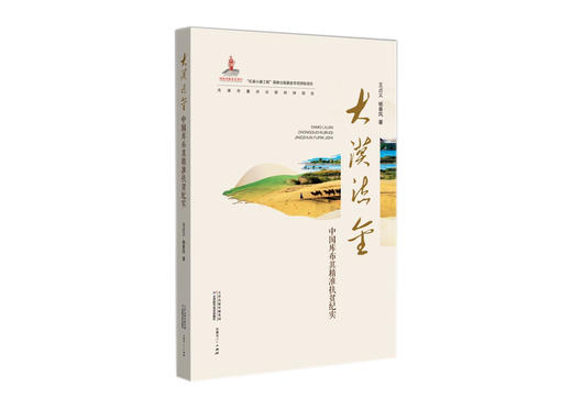 大漠流金：中国库布其精准扶贫纪实 商品图0