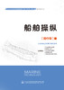 船舶操纵 船员适任培训与航海教育专业核心课程同一教材-航海技术 商品缩略图2