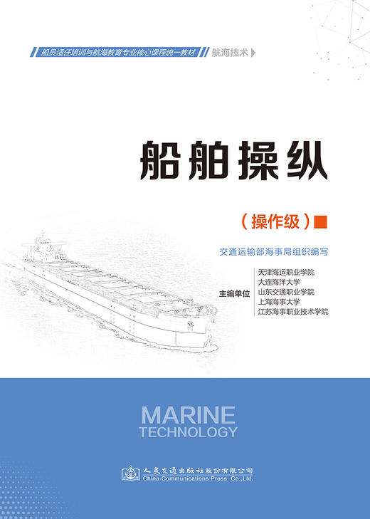 船舶操纵 船员适任培训与航海教育专业核心课程同一教材-航海技术 商品图2