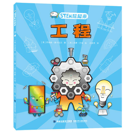 STEM玩起来（全4册）【一套好玩、实用又前卫的科普知识读物】 商品图1