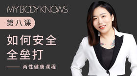 两性健康第八课——如何安全全垒打