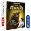 伯吉斯野外生存系列 森林探险/(美)桑顿·伯吉斯|译者:南来寒/浙江大学出版社 商品缩略图0