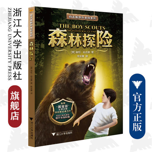 伯吉斯野外生存系列 森林探险/(美)桑顿·伯吉斯|译者:南来寒/浙江大学出版社 商品图0