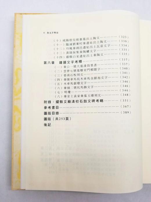 《秦文字集证》，王辉、程学华著， 16开精装650页，艺文印书馆2010年修订初版。售价450元。

秦文字自西周文字演进而来，为汉以下文字所由出，在汉字发展史上有非常重要的地位。秦文字的研究，是作为 商品图4
