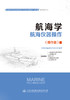 航海学（航海仪器操作） 商品缩略图2