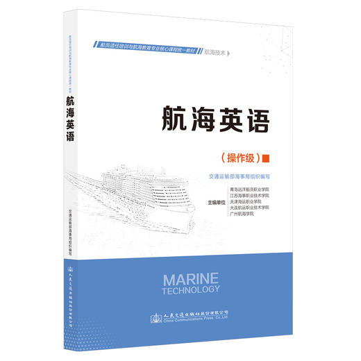 航海英语 官方正版 商品图0