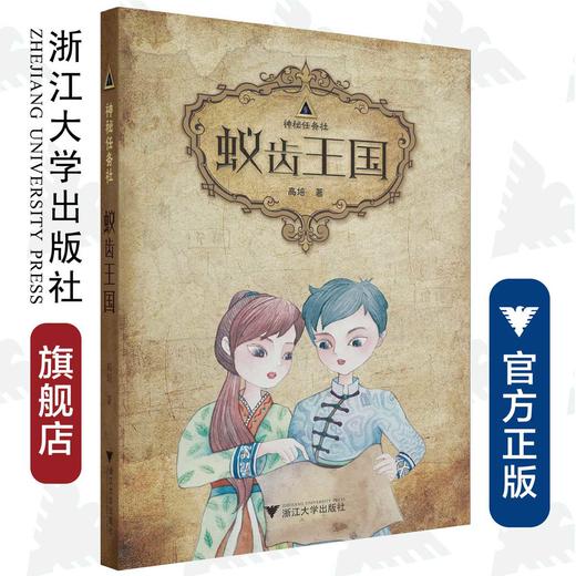 神秘任务社：蚁齿王国/高培/浙江大学出版社 商品图0