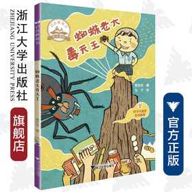 蜘蛛老大毒天王/启真桥梁书/郑宗弦/浙江大学出版社