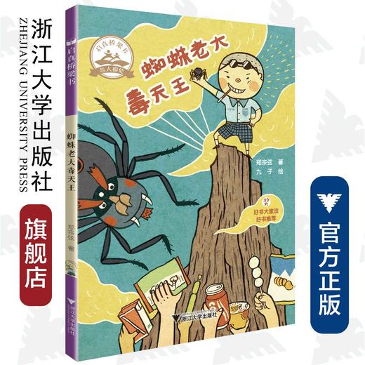 蜘蛛老大毒天王/启真桥梁书/郑宗弦/浙江大学出版社 商品图0