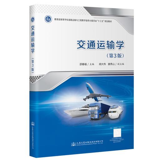 交通运输学（第3版） 商品图0