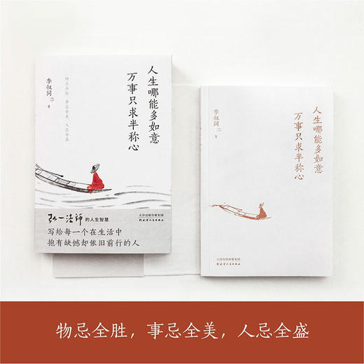 人生哪能多如意 万事只求半称心 李叔同 著 励志 商品图3