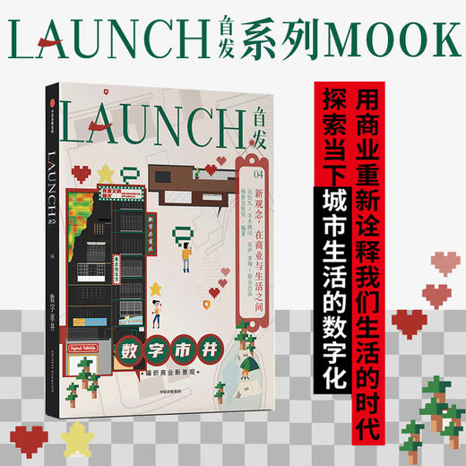 首发04 数字市井 场景实验室吴声等著 用商业重新诠释我们生活的时代 探索当下城市生活的数字化 中信出版 商品图0