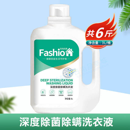 时尚优家深度除菌除螨薰衣草洗衣液瓶装3L（仅限门店自提） 商品图1