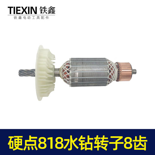 【货号04675】硬点818水钻转子8齿 200水钻电机配件水钻电机 商品图3