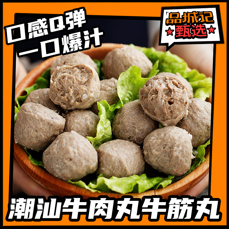 品城记甄选【喜盼金奖潮汕牛肉丸牛筋丸】冬季打边炉必备 250g*4包/8包  （赠送章鱼丸）