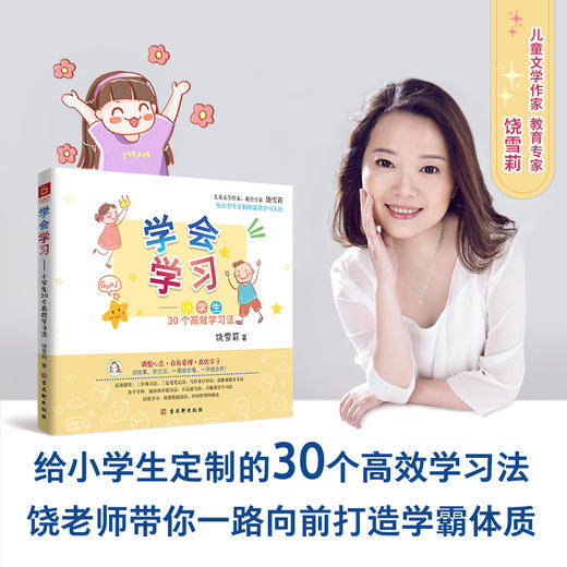《学会学习—小学生30个gao效学习法》 商品图0