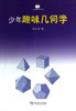 少年趣味几何学 商品缩略图0