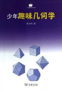少年趣味几何学
