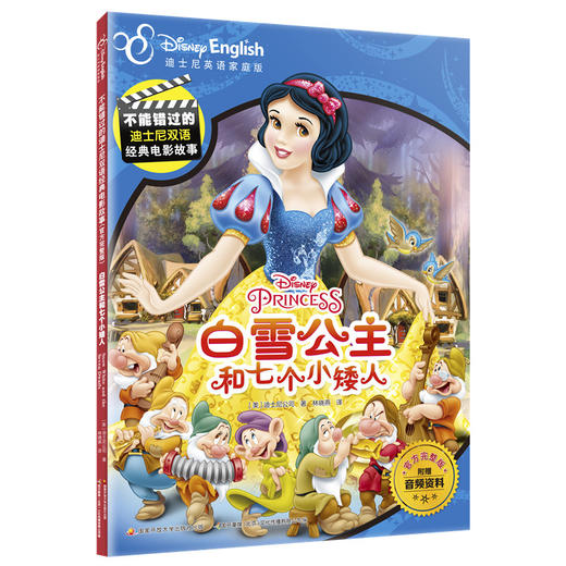 白雪公主和七个小矮人 迪士尼英语家庭版 商品图0