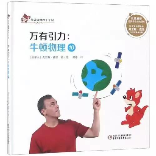 中少阳光图书馆 红袋鼠物理千千问·万有引力：牛顿物理10适读6-12岁 商品图0