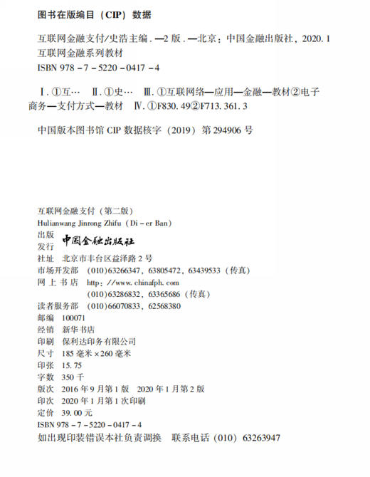 (仓发) 互联网金融支付（第二版）/中国金融出版社有限公司/9787522004174 商品图1