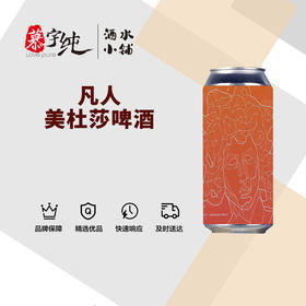 凡人美杜莎啤酒