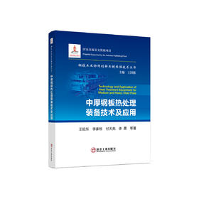 中厚钢板热处理装备技术及应用/王昭东,李家栋,付天亮,李勇