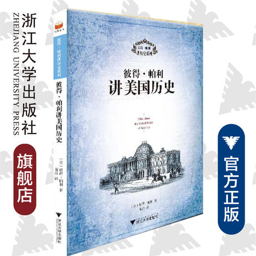 彼得·帕利讲美国历史/彼得·帕利 商品图0