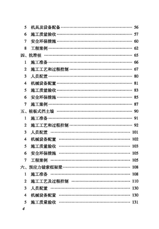 15113.5086 铁路路基支挡与边坡防护施工技术手册 商品图3