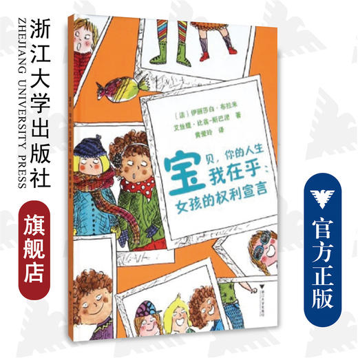 宝贝，你的人生我在乎：女孩的权利宣言(精)/Elisabeth Brami/艾丝提·比翁-斯巴涅/译者:黄爱玲/浙江大学出版社 商品图0
