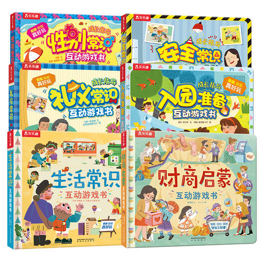 【常青藤爸爸】入园-礼仪-性别-安全-生活-财商互动游戏书合集（6册） 商品图0