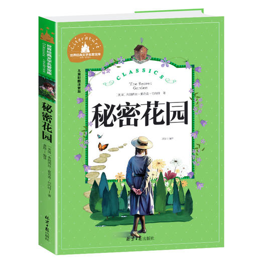 秘密花园 儿童彩图注音版 商品图0